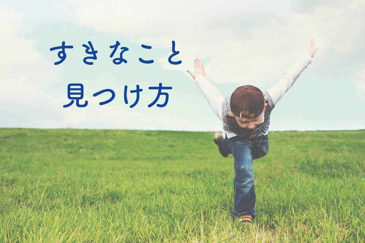 好きなことがわからない本当の理由 好きなことして生きる