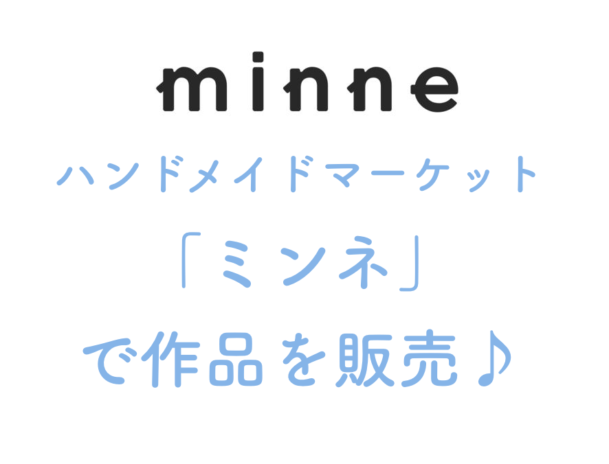 ミンネminne 自分のハンドメイド作品を販売してみよう 趣味の起業 好きなことして生きる