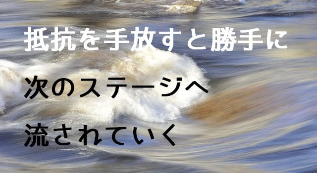 諦めて手放すと流れに乗って次のステージへ勝手に流される ジェダイの教え 好きなことして生きる