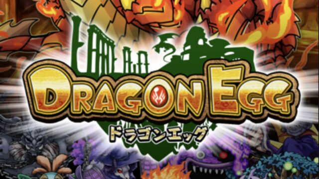 個性豊かな仲間がたくさん増える！『ドラゴンエッグ』の魅力まとめ
